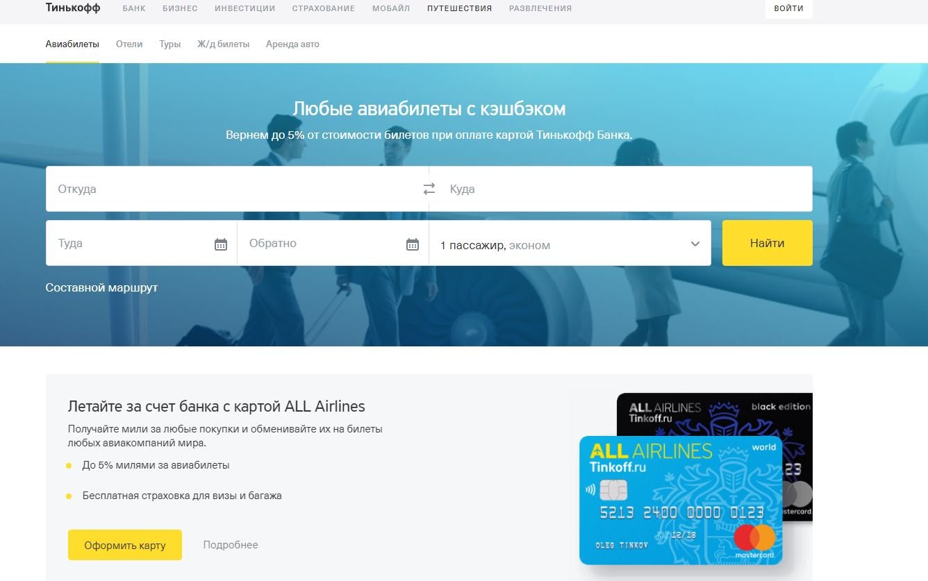 Купить Авиабилеты Через Тинькофф Путешествия