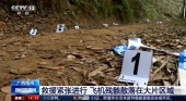 Imágenes de la televisión china CCTV en las que se comprueba la recolección de pruebas en el lugar del accidente